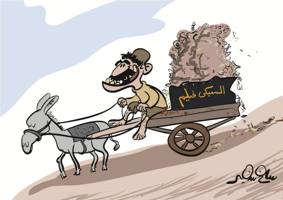 A cartoon depicting a man joyfully pulling a cart filled with trash labeled 'Al-Sabki Film' in Arabic.
