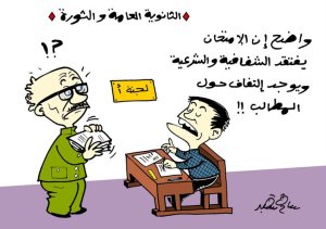 Cartoon of an Egyptian student using political terms to question the legitimacy and transparency of a school exam committee during the 2011 political movement.