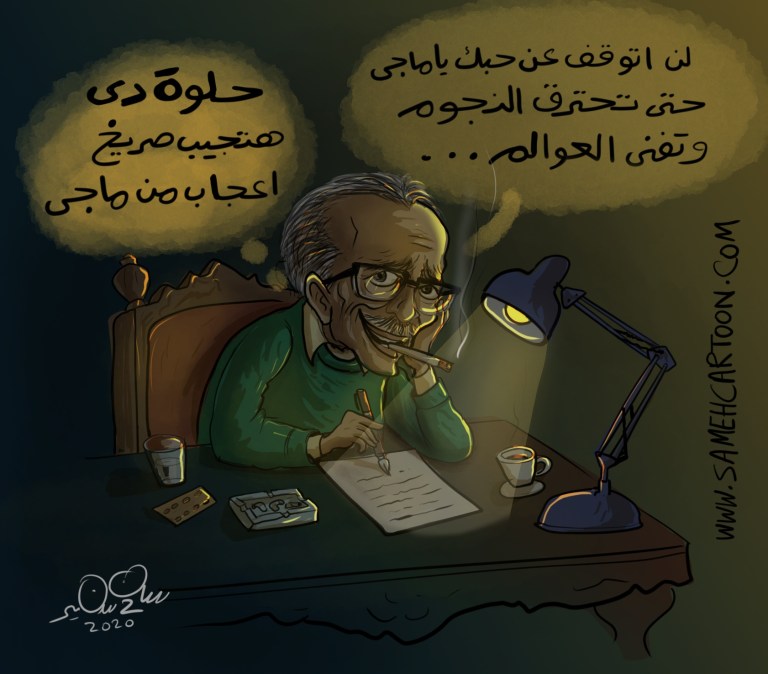 Cartoon of Refaat Ismail writing a love letter to Magi with his famous romantic phrase and a humorous movie quote