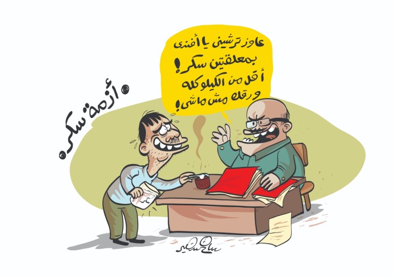 Cartoon of a corrupt government employee demanding a kilo of sugar as a bribe to process excessive paperwork during Egypt's 2016 sugar shortage