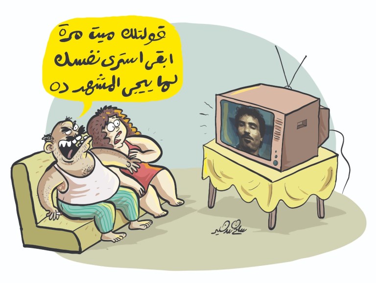 Cartoon of an Egyptian couple watching TV, with the man jokingly telling his wife to cover herself during a famous dramatic scene.