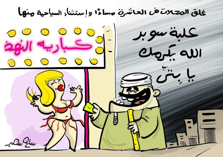 Cartoon showing a traditional man in galabeya asking a dancer for a pack of Super cigarettes after 10 PM shop closure in Cairo