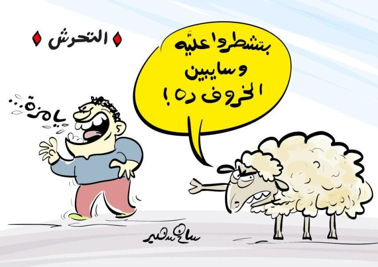 Cartoon showing a sheep commenting on harassment in Egyptian society during Eid Al-Adha with a sarcastic remark about ignoring the real harassers.