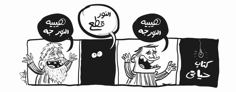 A cartoon depicting two characters humorously discussing a power outage and the return of light.