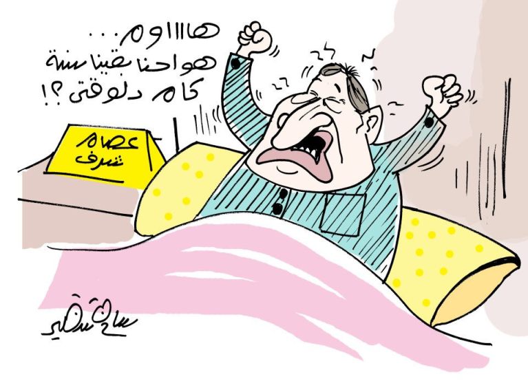 Cartoon of a man yawning in bed, surprised and asking what time it is, with a reference to Essam Sharaf, Egypt's 2011 Prime Minister.