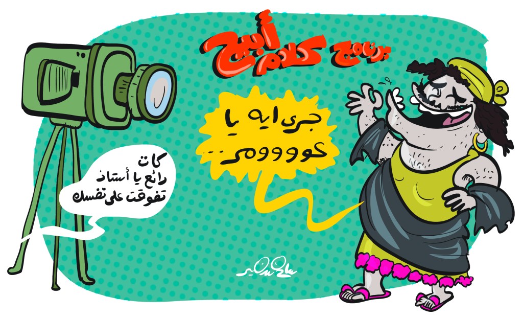 Cartoon of a female Egyptian talk show host in folkloric dress dramatically scolding in a comedic, rhymed manner while the director praises her performance.