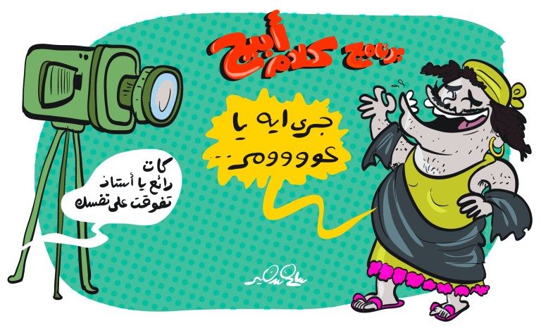 Cartoon of a female Egyptian talk show host in folkloric dress dramatically scolding in a comedic, rhymed manner while the director praises her performance.