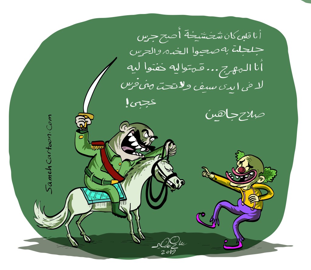 Cartoon showing a clown pointing and laughing while a military figure on a horse looks startled, referencing Salah Jahin's poetry.