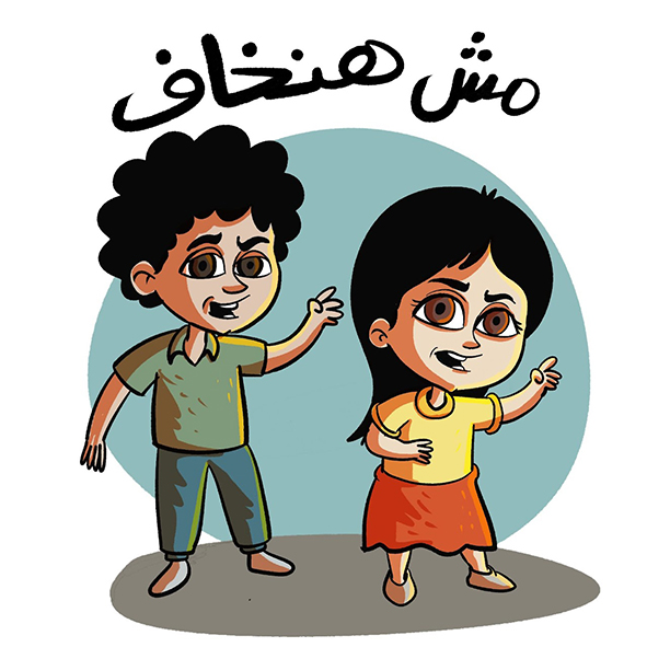 Child protection awareness cartoon by Sameh Samir saying we will not be afraid