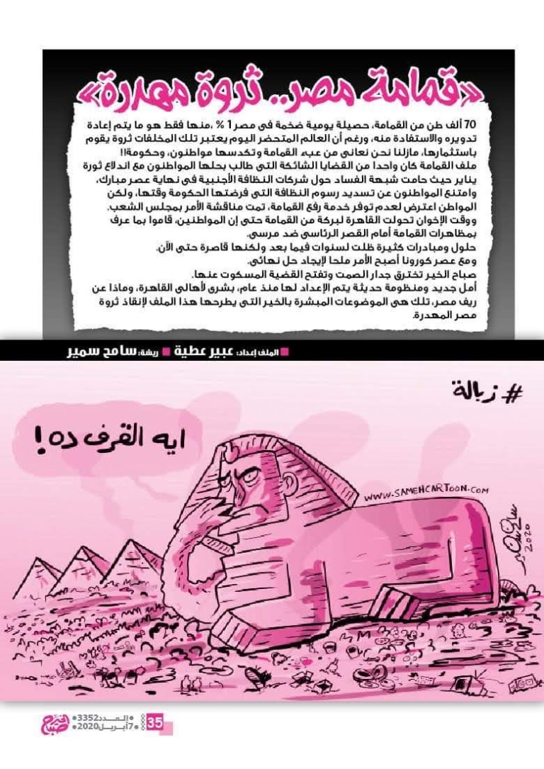 Cartoon of the Sphinx surrounded by garbage, highlighting Egypt's waste management issues with humorous Arabic text.