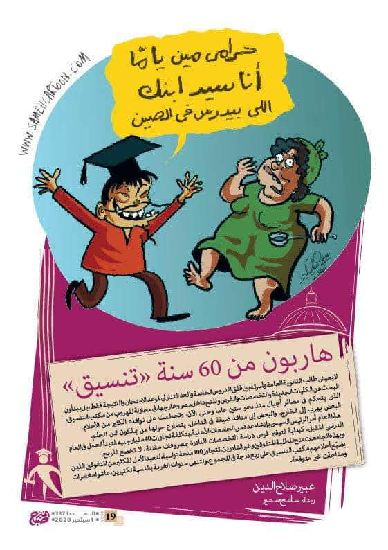 Cartoon showing a happy graduate and a surprised mother, with text about studying in China to avoid the Egyptian Tanseeq system.