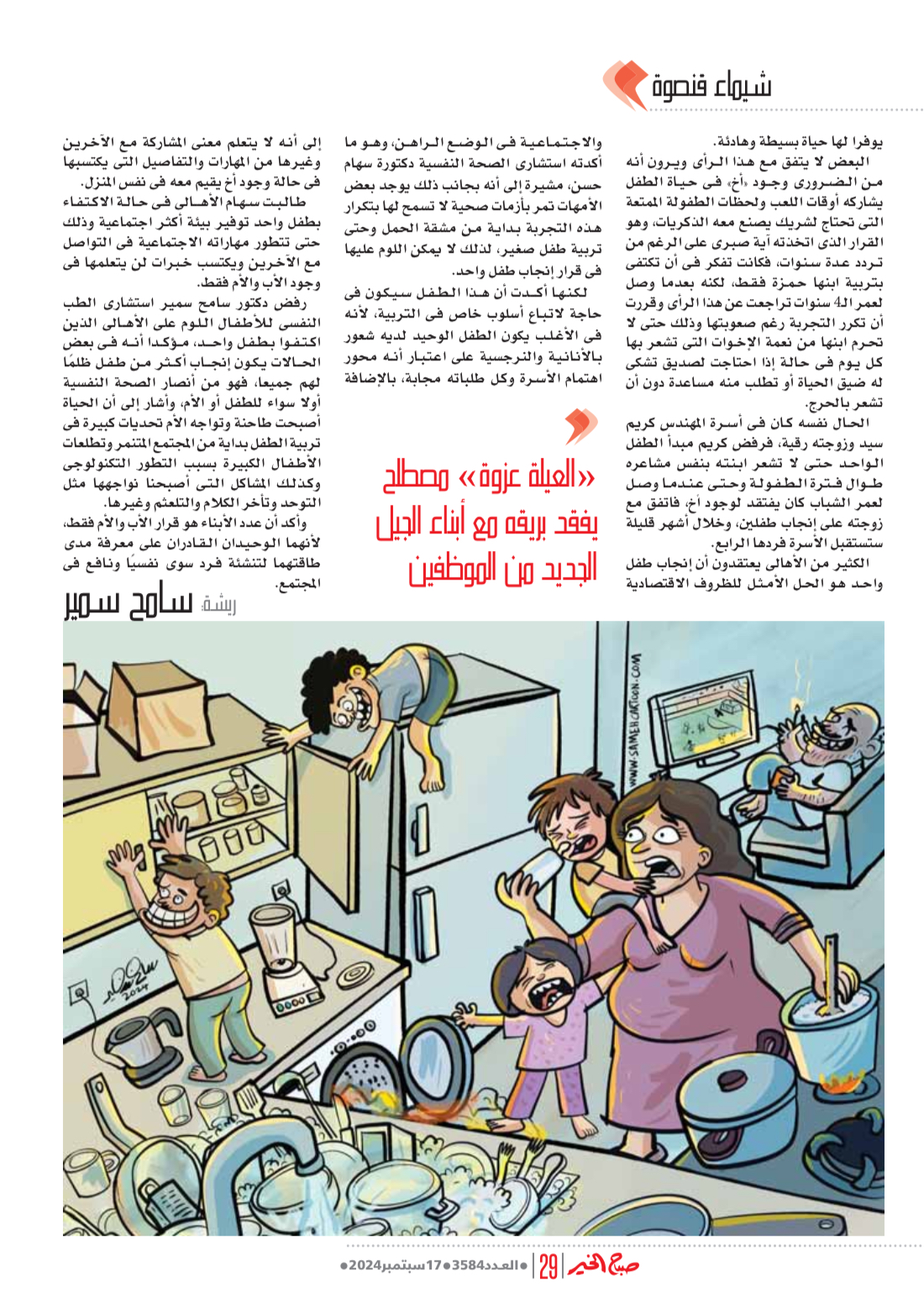Published cartoon about family chaos and changing social values.