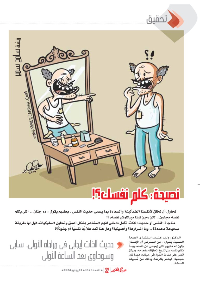 Cartoon of a man talking to his reflection in a mirror, discussing self-talk and its impact on mental health.